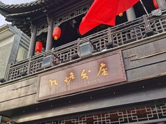 门面-九炉分座(个园店)