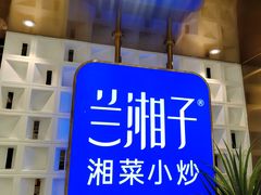 -兰湘子·湘菜小炒(崂山丽达店)