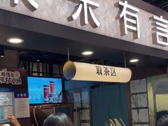 门面-茶米有言(城市市集龙之梦店)