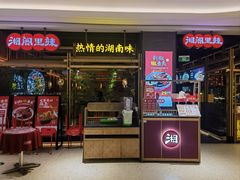 -湘阁里辣(南联锦泰城店)