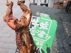 -型男美蛙烤牛蛙(南长街店)