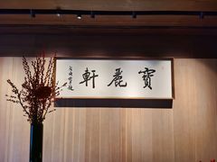 -宝丽轩中餐厅BAOLIXUAN
