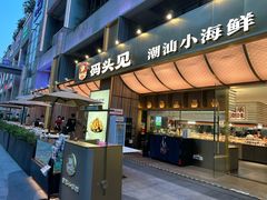 -码头见·潮汕菜(领展中心城店)