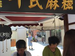 门面-叶氏麻糍(鼓浪屿店)