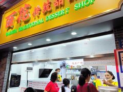 -百花传统甜品店(原址店)