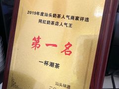 -一杯潮茶·专注潮汕茶饮(十二中创始店)