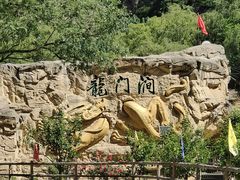 -龙门涧景区