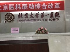 -北京大学第一医院(西城厂桥院区)