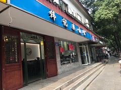 门面-伟记奥面馆(养育巷店)
