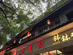 -古真记钵钵鸡(总店)