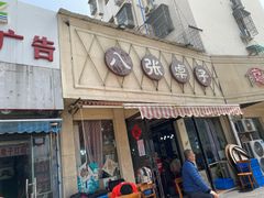 门面-八张桌子(老店)