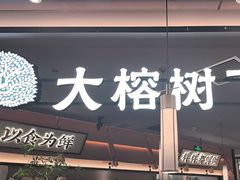 -大榕树下顺德菜(金沙洲永旺店)