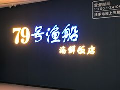 -79号渔船海鲜饭店(宝安店)