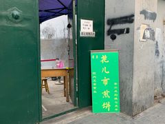 门面-清真西花市煎饼