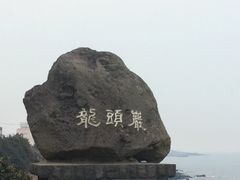-龙头岩(Dragon Head Rock)