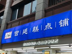 -宫廷糕点铺(人民中路店)