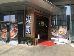 门面-柒园·三十年创意杭帮菜(龙湖滨江天街店)