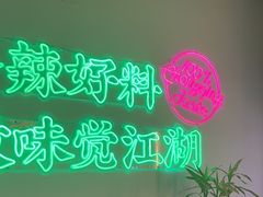 -耍盆友·重庆江湖菜(百子湾店)