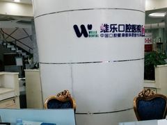 -维乐口腔医院