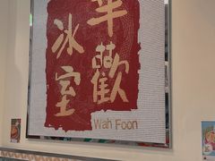 -華歡冰室-WahFoon(吉大店)