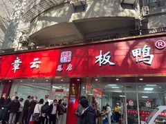 -章云板鸭(总店)