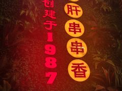 -钢管厂五区小郡肝串串香火锅(梅川路店)