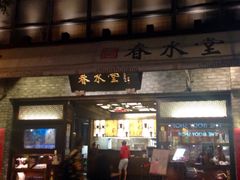 门面-春水堂人文茶馆(中正店)