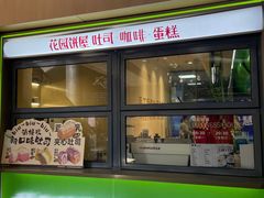 -花园饼屋·吐司蛋糕面包(星海店)