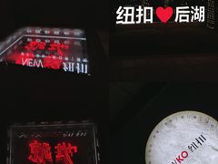 -纽扣NEWKO