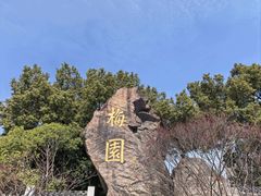 -无锡梅园公园