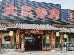 门面-盛和友·大院炒鸡(平度青岛路店)