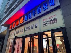 -红星前进面包牛奶公司(五道口购物中心店)