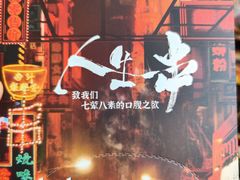 -纪录片《人生一串》体验店(静安店)