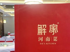 -解家河南菜(北环路店)