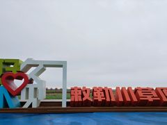 -敕勒川草原