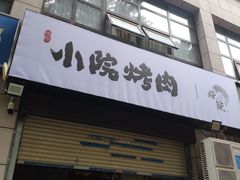 门面-小院烤肉(公园南路店)
