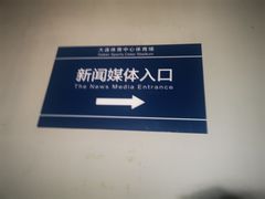 -大连体育中心体育馆