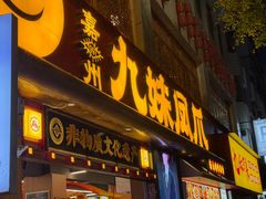 -嘉州九妹凤爪(乐山总店)