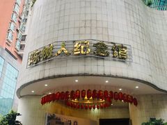 -陈树人纪念馆