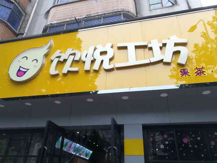 饮悦工坊(融元广场店)-"悦饮工坊,在郑州有好多家店,类似于蜜雪冰.