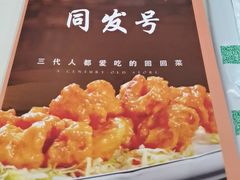 -同发号饭庄(复兴路店)