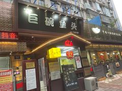 -南京金牛湖巨碗鱼头