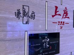 -谦默府· 现代潮粤菜(外滩店)