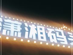 -潇湘码头·鲜湘菜(清河店)