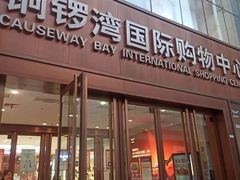 -铜锣湾国际购物中心