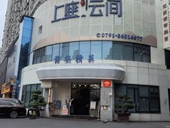 -上座云间·青年赣菜(绿茵店)
