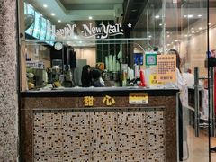 门面-甜心(东莞店)