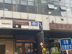 -羊大爷涮肉(亮马桥店)