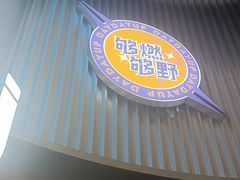 -DEDE APU潮玩运动聚乐部(观音桥店)