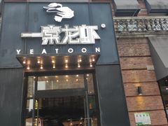 门面-一棠龙虾•王牌虾球(楚河汉街店)